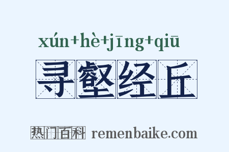 寻壑经丘是什么意思的图片